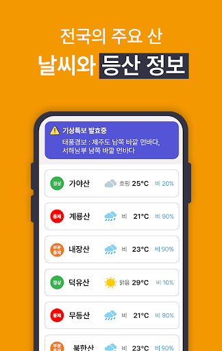 Android application 등산 날씨 실시간 영상 - 입산 통제정보, 기상 확인 screenshort