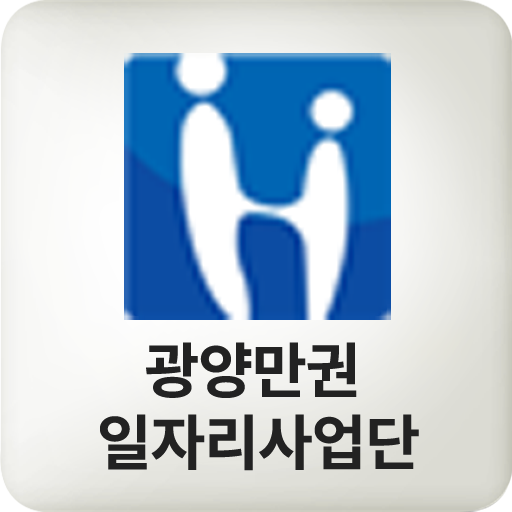 (구)광양만권일자리사업단 logo
