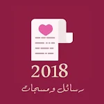 Cover Image of Download أحلى رسائل ومسجات 2018 1.0 APK