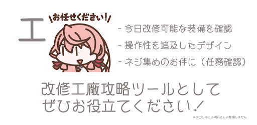 改修x 艦これ 改修工廠カレンダー Google Play のアプリ