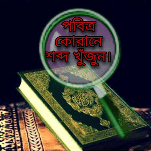 Search in holy Quran