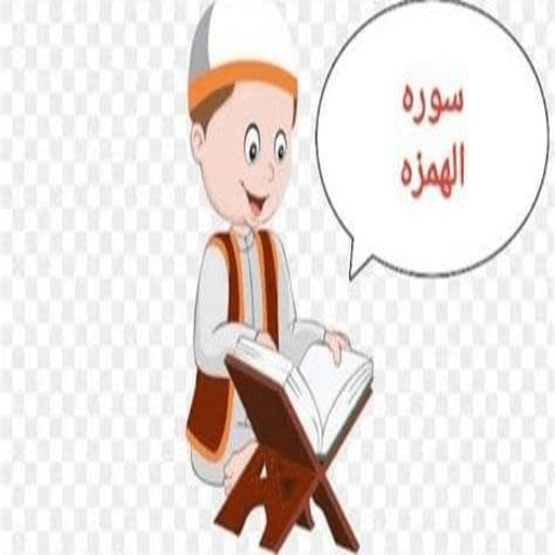 سورة الهمزة logo
