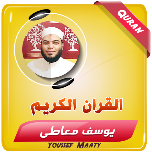 الشيخ يوسف معاطى القران الكريم logo