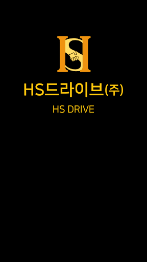 Android application HS드라이브(주) screenshort