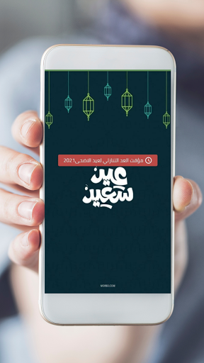 العد التنازلي لعيد الاضحى2021