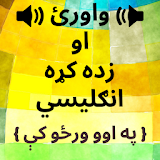 Learn English in Pashto - Speak Pashto to English icon