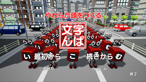 Android application やわらか頭をつくる文字んぱ screenshort