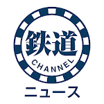 Cover Image of Download 鉄道チャンネルニュース  APK
