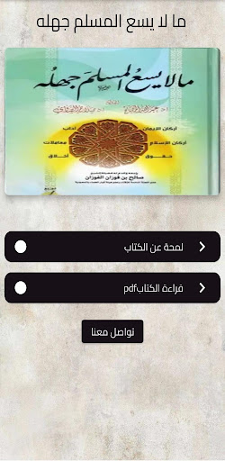 Android application ما لا يسع المسلم جهله screenshort