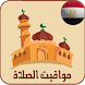 أوقات الصلاة و الآذان في مصر - Androidアプリ