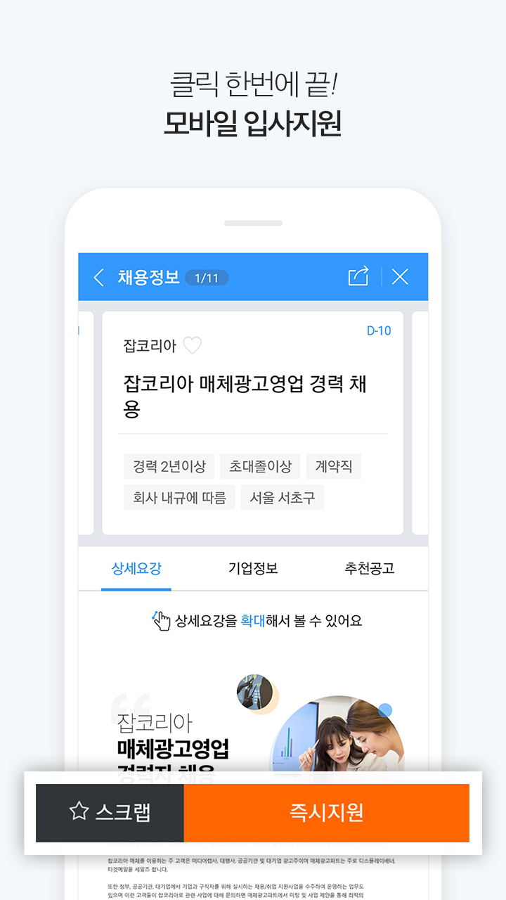 Android application 잡코리아 - 취업 신입 경력 맞춤채용 연봉정보 screenshort