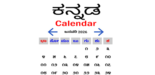 Kannada Calendar 2026 - ಕನ್ನಡ