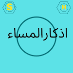 Cover Image of Download اذكار الصباح والمساء 2.0.0 APK