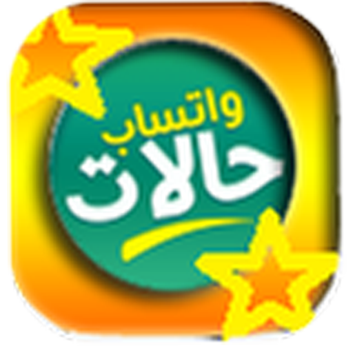 حالات واتساب جديدة2023 logo