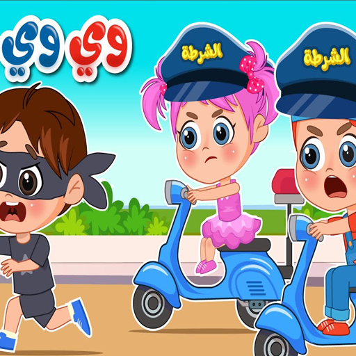 أغنية نحنا الشرطة وي وي وي