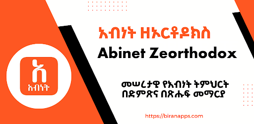 Abinet Zeorthodox አብነት ዘኦርቶዶክስ