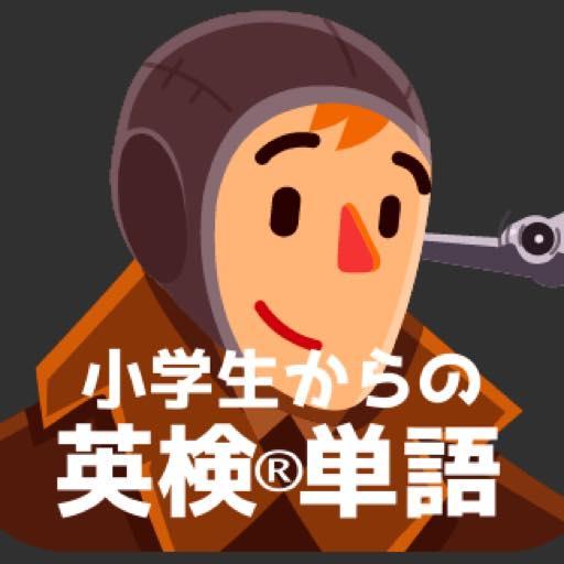 小学生からの英検®単語[３級・４級・５級] logo