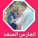 Cover Image of Télécharger روايات رومانسية: الفارس المنقذ 1.0 APK