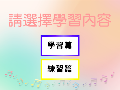 Android application 五線譜在音符上的位置(二星難度) screenshort