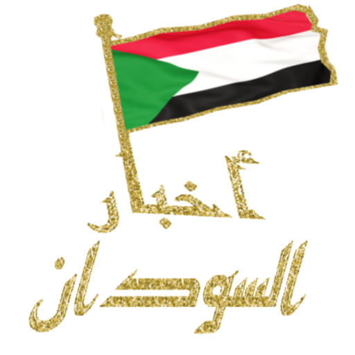 الصحف  السودانية 8.5.0 Icon