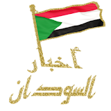 الصحف  السودانية icon