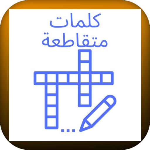 كلمات متقاطعة