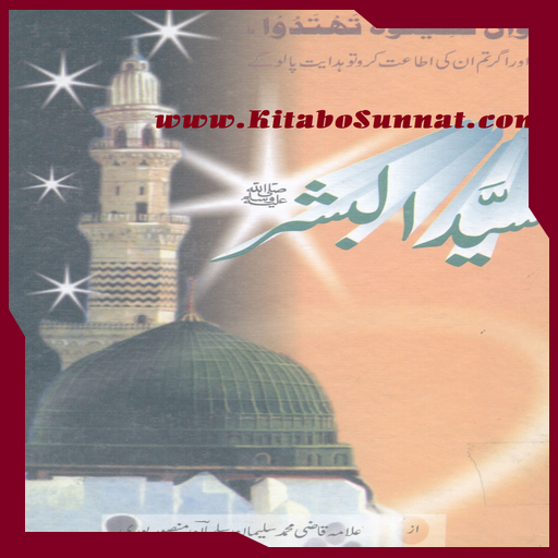 سید البشر ﷺ