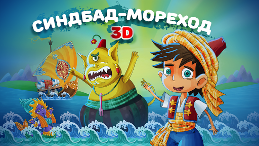 Android application Сказка на ночь Синдбад мореход screenshort