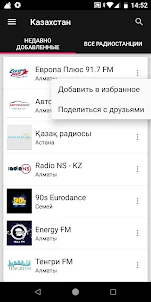 Казахстанские Радиостанции