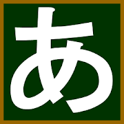 年12月 おすすめのひらがな 文字の学習アプリランキング 本当に使われているアプリはこれ Appbank