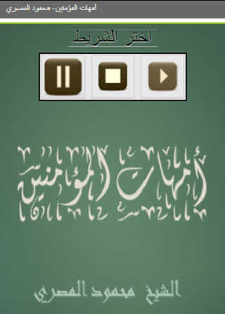 Android application أمهات المؤمنين محمود المصري screenshort