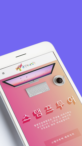 별별인권체험관 스탬프투어 Screen 2