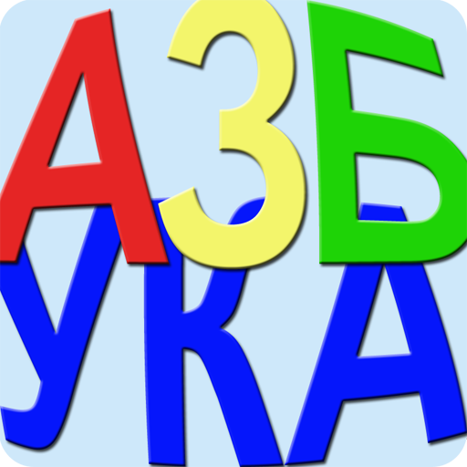 AZBUKA learn Serbian Cyrillic