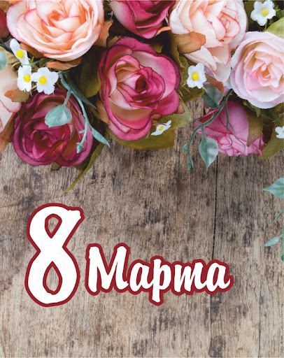С 8 Марта открытки