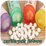 হোমঠওপ্যাথঠ চঠকঠৎসা-Homeopathy icon