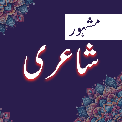 Urdu Shayari : Urdu Poetry logo