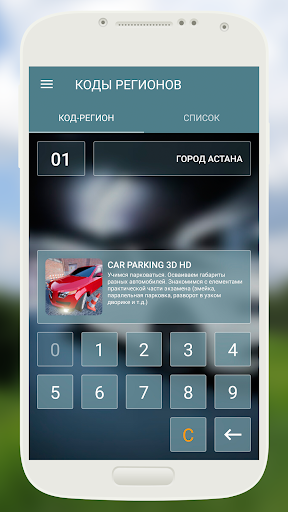 Android application Коды Регионов Казахстан screenshort