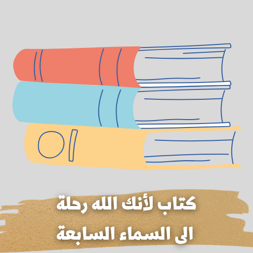 كتاب لانك الله رحلة الى السماء logo