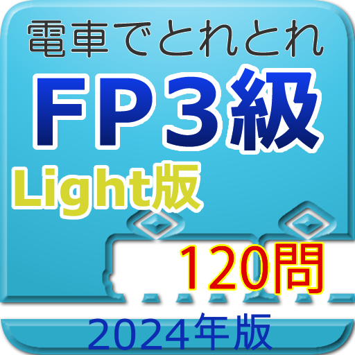 電車でとれとれFP3級 2024年版　- Light版 - logo