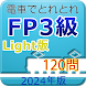 電車でとれとれFP3級 2024年版 - Light版 - - Androidアプリ
