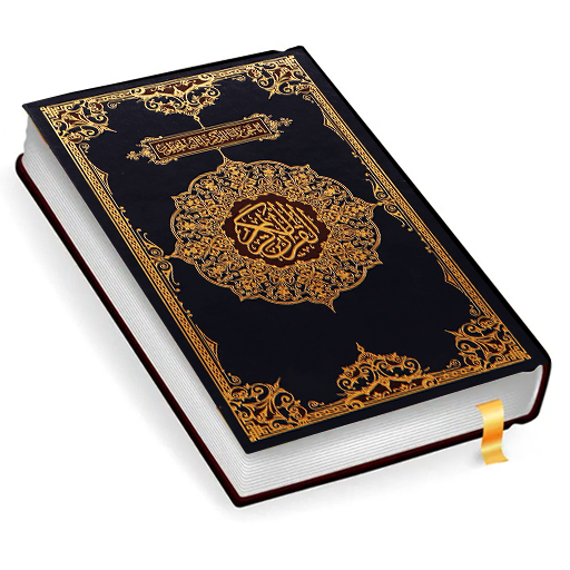 القرآن باك القران