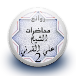 Cover Image of Download محاضرات علي القرني 2 بدون نت  APK