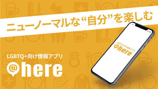 Android application @here - LGBTQ＋向け情報アプリ screenshort