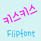 365kisskiss Korean FlipFont icon