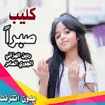 Cover Image of डाउनलोड كليب صبرا - ردين الهزاني و الجوري العامر بدون نت 1.0 APK