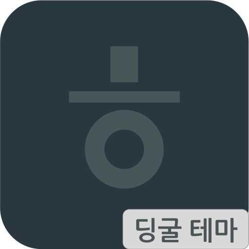 딩굴 한글 키보드 테마 - 매트리얼 logo