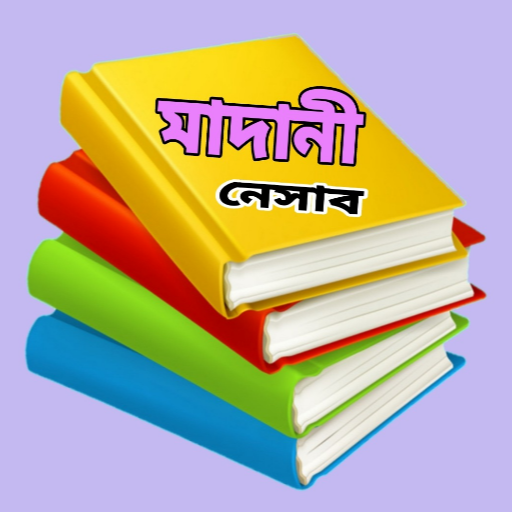 মাদানী নেসাবের সকল কিতাব - বই logo