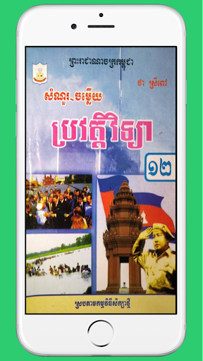 Android application កំណែប្រវត្តិវិទ្យាថ្នាក់ទី១២ screenshort