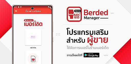 Berded Manager (สำหรับผู้ขาย)