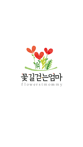Android application 꽃길걷는엄마 screenshort